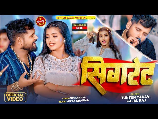 #Video। सिगरेट ।#Tuntun_Yadav,#Kajal_Raj।Cigrate।Tuntun Yadav Ke New Rangdari Song 2024