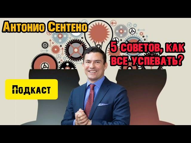 5 советов, как всё успевать? Антонио Сентено. Мотивация, саморазвитие, успех, жизнь.