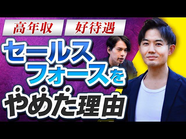 【高年収！外資大手を退職】出世も見えてたのに、なぜセールスフォースを辞めたのか？当時の心境＆Salesforceのセカンドキャリアを聞いてみた(転職・営業・面接・営業)