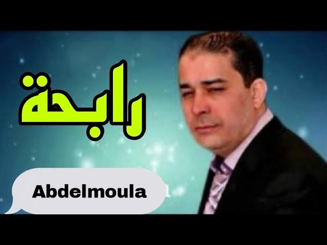 عبد المولى رابحة رابحة_Abdelmoula   Rab7a