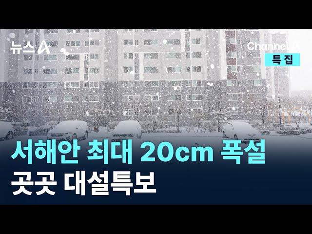 서해안 최대 20cm 폭설…곳곳 대설특보 / 채널A / 특집 뉴스A