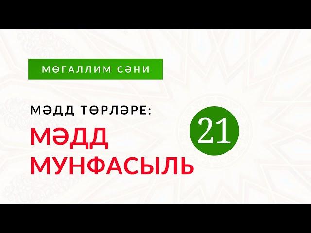 21. Мәдд төрләре: 3. Мәдд мунфасыль