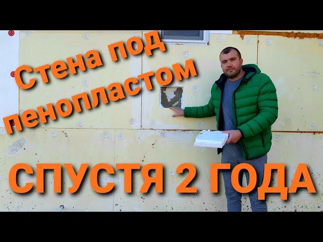 Вскрыли ПЕНОПЛАСТ через 2 года! ЧТО СО СТЕНОЙ? Плесень? Можно ли утеплять газобетон пенопластом?