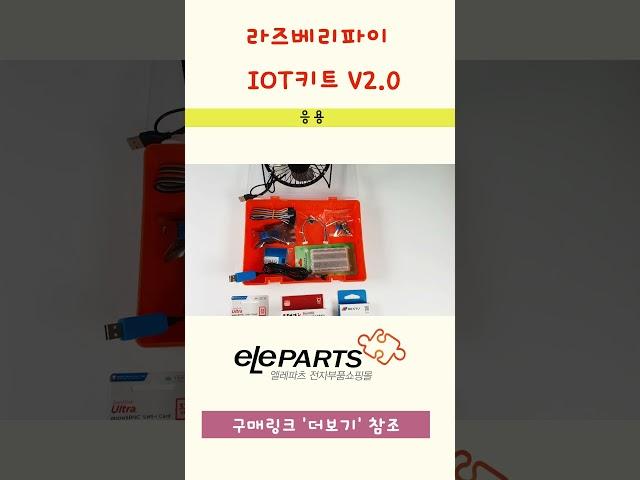 라즈베리파이 키트 추천-[실습 응용] IOT키트 V2.0 #라즈베리파이 #shorts