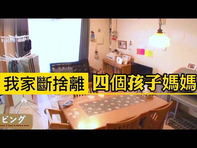 我家斷捨離️四个孩子妈妈如何打造理想大家庭斷捨離達人山下英子到我家️日本收納整理