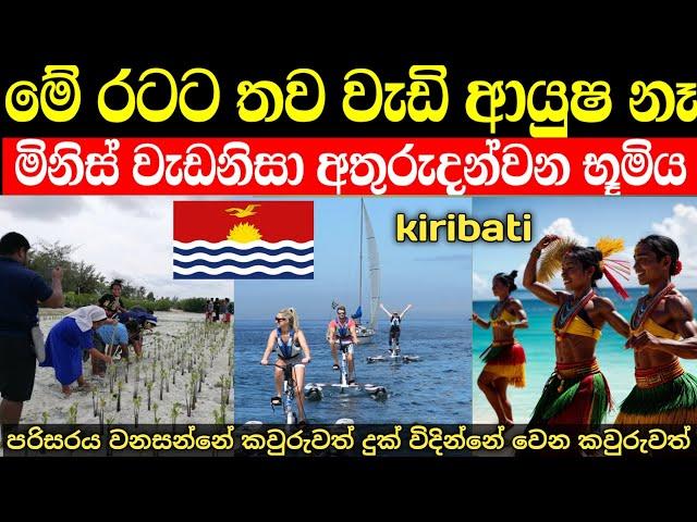 ලෝක සිතියමෙන් මුලින්ම අතුරුදන්වන රට මෙන්න | kiribati in sinhala 