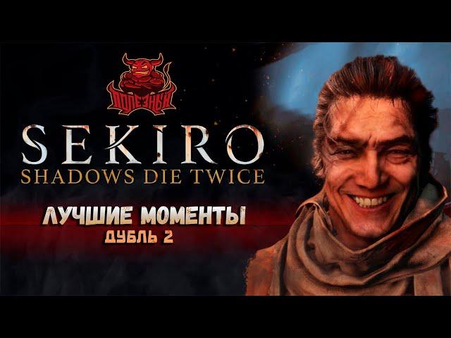 Sekiro - Лучшие моменты второго захода [Нарезка]