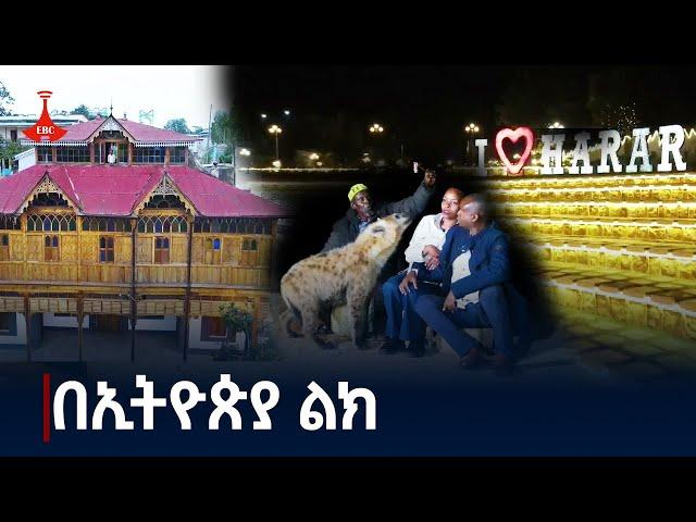 ዘጋቢ ፊልም - በኢትዮጵያ ልክ  Etv | Ethiopia | News zena