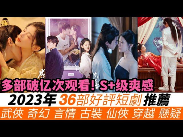 一口氣看完2023年36部好評短劇！雖然小成本制作，但絕對是S+級的爽感！像是《成曦曲》《東欄雪》等頻繁上微博熱搜！現代、古裝、奇幻、穿越、仙俠等多部破億次觀看！小編很佩服有幾部的劇情實在牛！