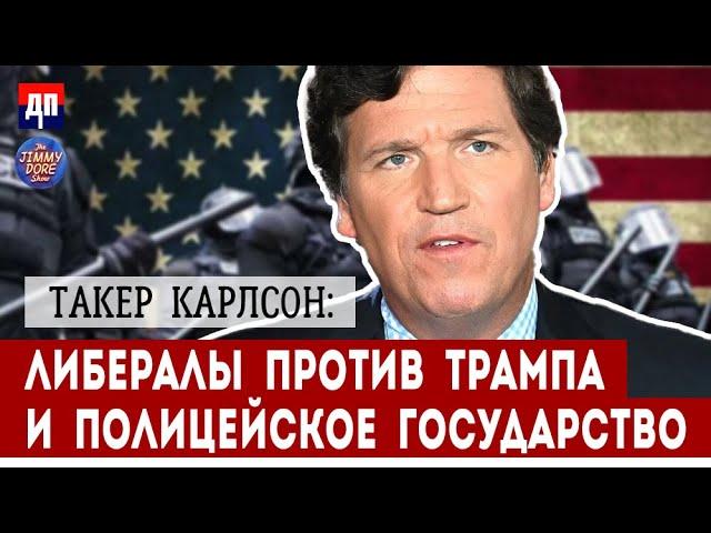 Такер Карлсон: Как либералы превратили Америку в Полицейское Государство | Джимми Дор