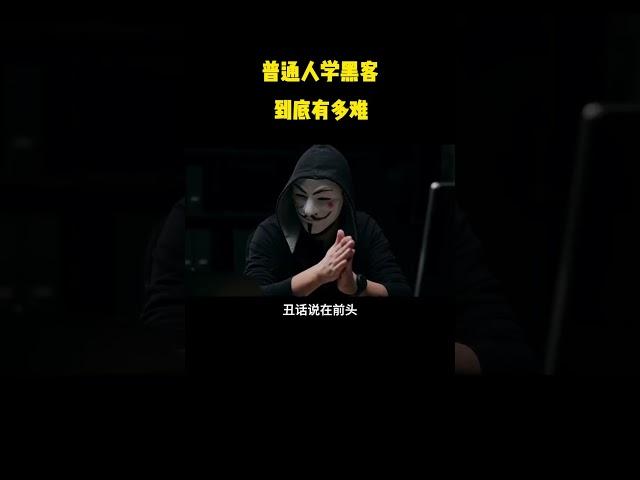 NINJA OMEGA SEC  |  普通人学黑客到底有多难？人人都有个黑客梦，那么普通人学黑客到底有多难？ #黑客 #网络安全 #信息安全