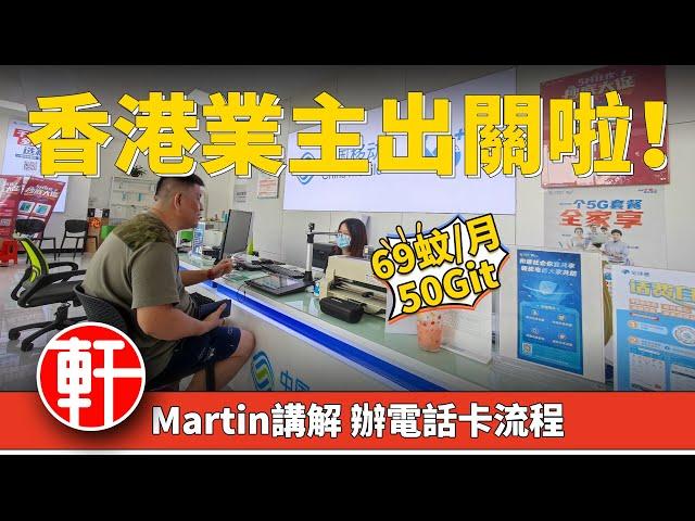 【中軒地產】Martin帶香港客戶鼎湖辦理電話卡,港人在灣區辦理電話卡是否複雜？客服姐姐好nice耐心細心講解！