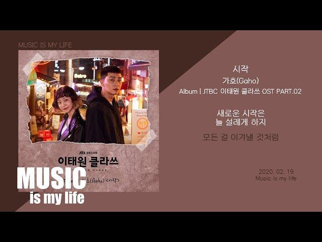 가호(Gaho) - 시작 (이태원 클라쓰 OST PART.02) / 가사 ITAEWON CLASS OST