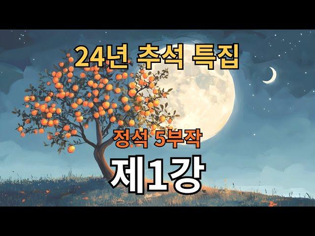 24년 추석특강 제1강 정석, 10가지만 꼭 알고 두자