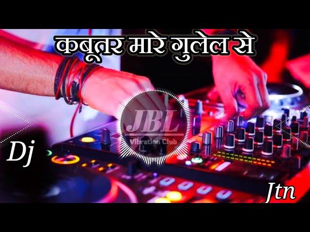 कबूतर मारे गुलेल से | Yaar Tera Khalnayak Dj remix song | Dj vikrant Song | Jbl remix |