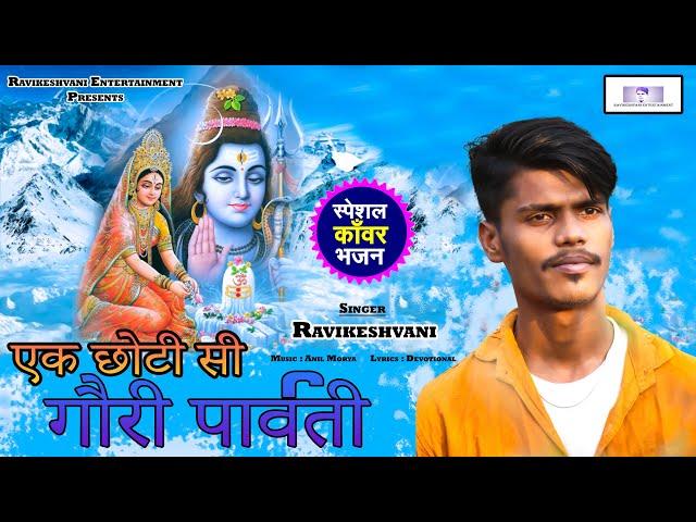 छोटी सी गौरी पार्वती | Ravikeshvani | Mahashivratri Special Bhajan 2023 | Bhojpuri Bhakti Song