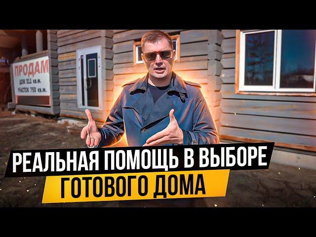 ДомаПодбор. Как выбрать готовый дом и не ошибиться?