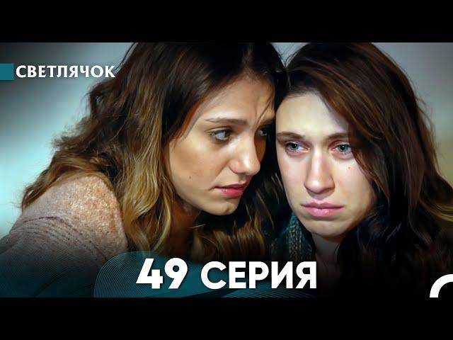 Светлячок 49 Серия (Русский Дубляж) FULL HD