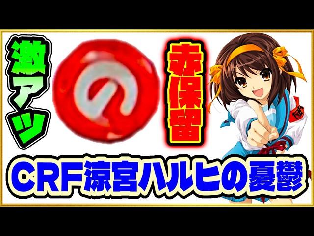 【CRF涼宮ハルヒの憂鬱】 神台！ 最近は名機が全然足りない！ ライトミドルながらまさかの破壊力を見せる！ 赤保留、SOSアクションなど懐かしい激アツ演出が蘇る！ パチンコ実践