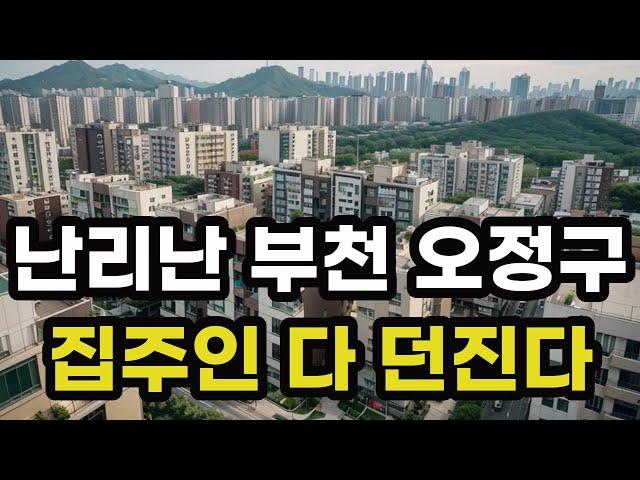 난리난 부천시 오정구! 집주인 다 던진다! 헐값으로 폭락한 아파트들은 어디? 경기도 부천 오정 집 값 시세 매매 가격 상승 하락 신축 구축 급매물 분양 부동산 투자 전망