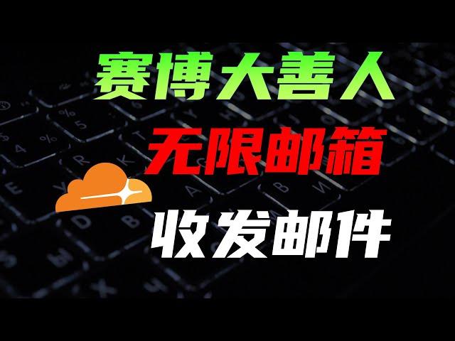 白嫖Cloudflare无限多企业邮箱，可收发邮件   #教程 #数码 #极客 #程序员