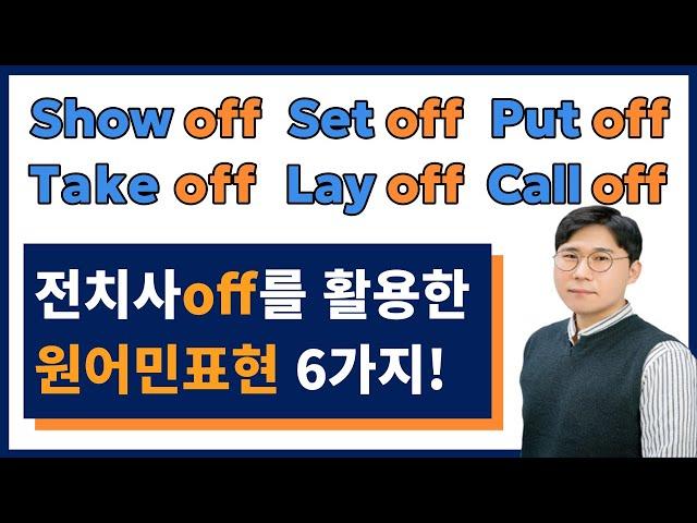 한국인이 가장 쓰기 힘든 off 가 들어간 표현 6가지 알려 드립니다.