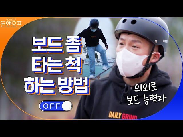 ※주목※ 보드 좀 타는 사람처럼 보이는 방법 알려준다 by. 조세호#온앤오프 | onandoff EP.31 | tvN 201205 방송