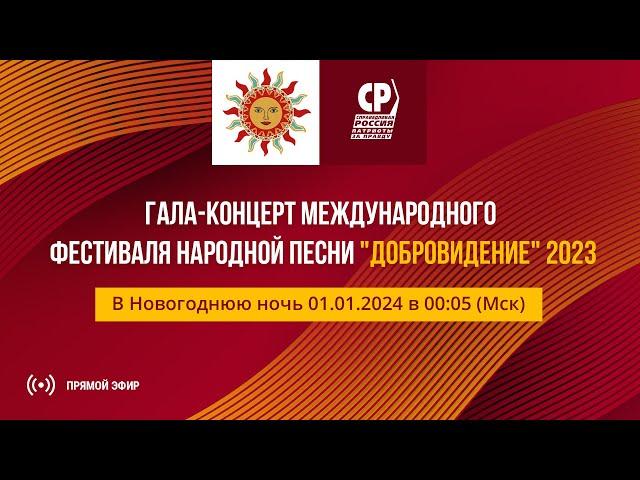 Гала-концерт Международного фестиваля народной песни "Добровидение" 2023.