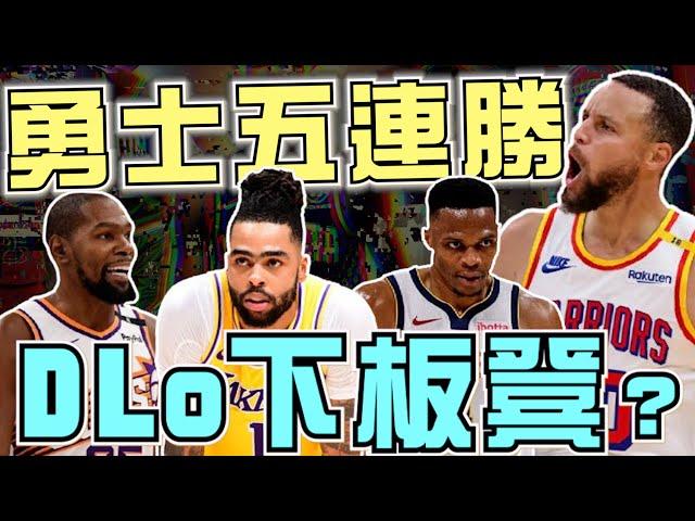 NBA勇士五連勝！西區三強並列第一！湖人DLo該打替補嗎？「小丑」超狂大三元金塊三連勝！騎士還是沒輸過！(Johnny聊nba)