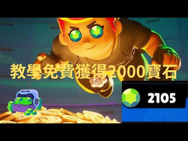 免費獲得2000寶石！！！教學