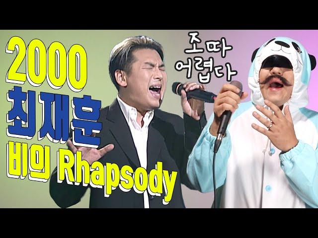 [#노수아 #비의랩소디] 최재훈_커버곡│노래하는 수달아재│비(悲)의 Rhapsody│2000년대 노래 커버곡│00's cover│7890 커버곡