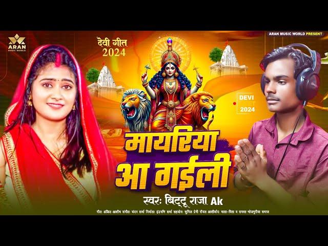 devi_geet| मायरिया आ गईली |#Bitttu Raja AK |Mayariya aa gaili | Devi Song 2024