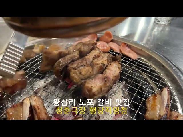 성동구 왕십리 노포 감성 왕십리 맛집 청춘극장 행당직영점 쪽갈비와 소우대갈비 맛있는 행당동 맛집 청춘극장 왕십리역 맛집 청춘극장에서 외식,회식,데이트,모임,낮술,저녁 드세요