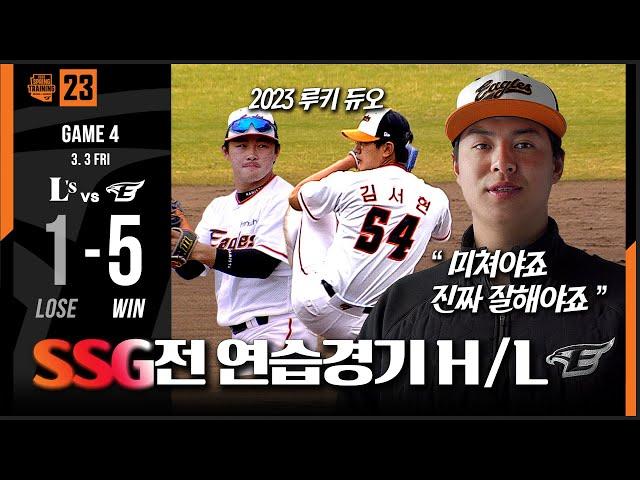 [SSG전 연습경기 H/L] 1:5 대승! MVP는 2이닝 퍼펙트 스미스, 김서현, 그리고..