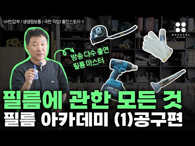 인테리어 필름 공구 종류와 꿀팁 공개합니다!_필름 아카데미 1편(공구편) ️