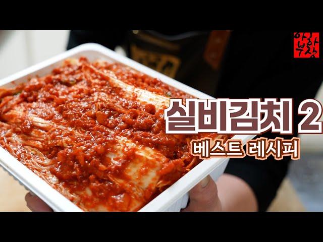 [2020 베스트 10 실비김치] 제 영상의 베스트 레시피를 더 맛있게 해보겠습니다