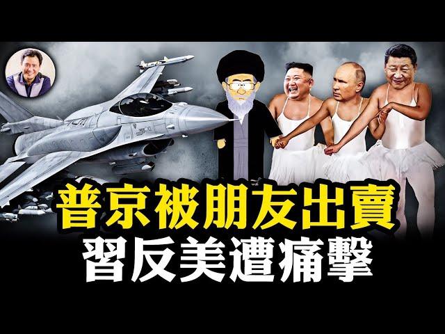 伊朗、中共豬隊友一輪新努力，促烏克蘭終獲西方先進武器打擊俄境內目標；土總統埃爾多安背叛親密戰友普京；美國大殺器部署日本，俄國代表中共表達憤怒【江峰漫談20240911第935期】