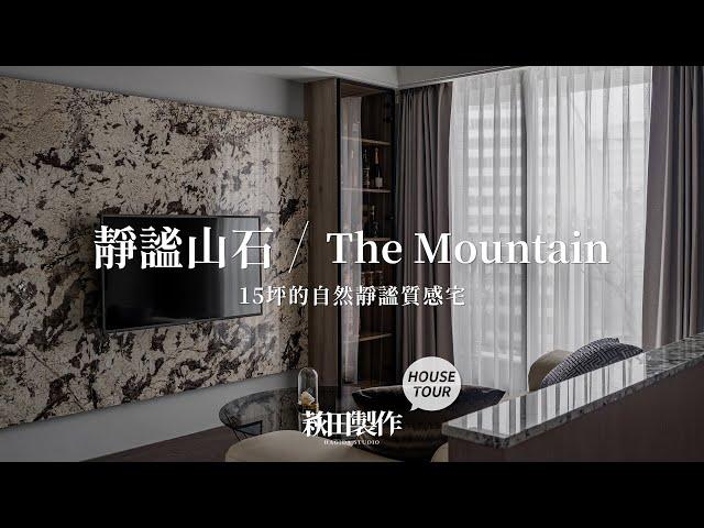 Get隱藏臥室+中島櫃，解決15坪小坪數空間困擾  靜謐山石。The Mountain｜萩田製作