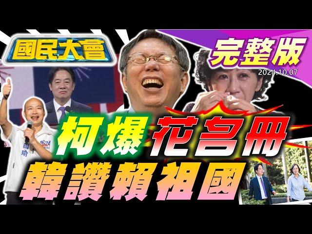 柯爆花名冊顧立雄急否認!新賴系主政民進黨變一言堂?祖國論引大陸反彈海空圍台!酸民槓警消人民保姆難當!逛夜市"怒髮衝冠"台電示警小心被雷親!富公子變勞動模範!【國民大會完整版】｜20241007