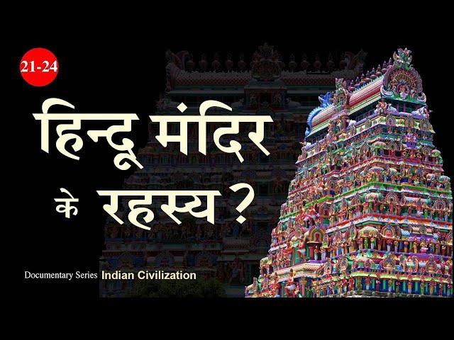 हिन्दू मंदिर के रहस्य | Indian Civilisation Series | Hindu Temple Untold