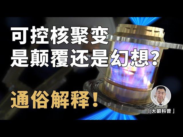 一口气搞懂可控核聚变！离商业化还有多远？真的是无限能源？