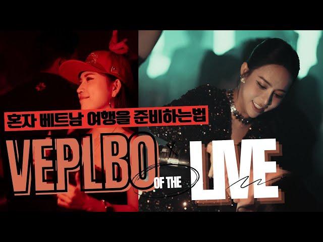 혼자 베트남 밤문화 여행을 준비하는 법 [베트남 밤문화] [베트남 유흥]