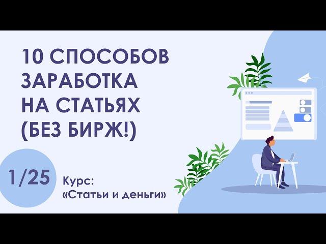 Урок 1. 10 способов заработка на статьях (без бирж!) | Курс "Статьи и деньги"