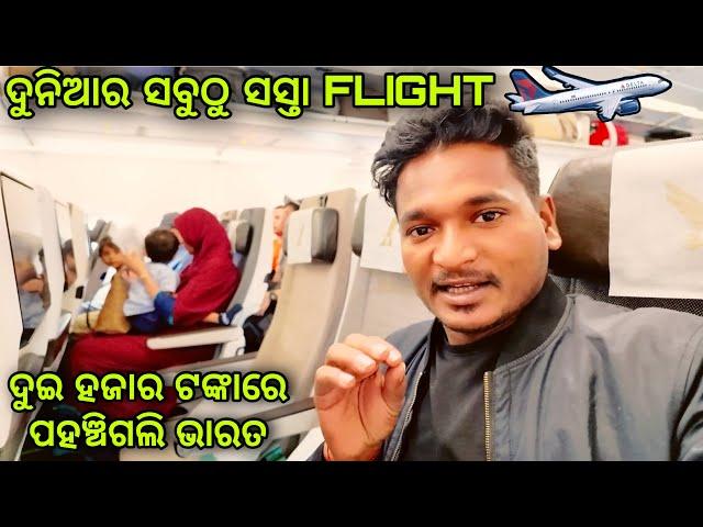 ଦୁଇ ହଜାର ଟଙ୍କାରେ ପହଞ୍ଚିଗଲି ଭାରତ || cheapest flight in the world #mutraveller