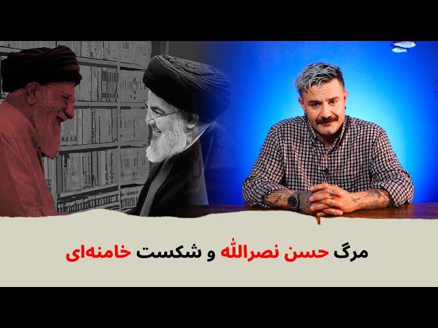 با شاهین نجفی- مرگ حسن نصرالله و شکست خامنه‌ای