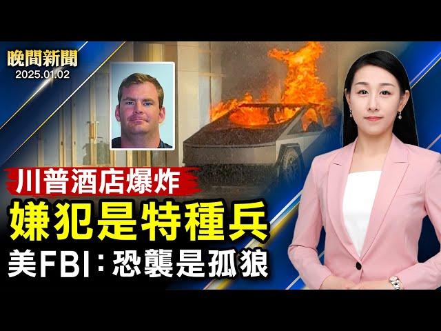 川普大廈蹊蹺爆炸案、嫌犯是美特種兵！中共醫療黑幕、深圳女母親丟5器官；中共政局動盪、「苗華案」牽出600多高官；新奧爾良事件、 FBI：孤狼行動！【#晚間新聞】|#新唐人電視台