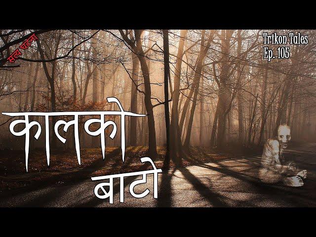 NEPALI HORROR STORY | KAALKO BAATO | SATYA GHATANA | TRIKON TALES | EP 105