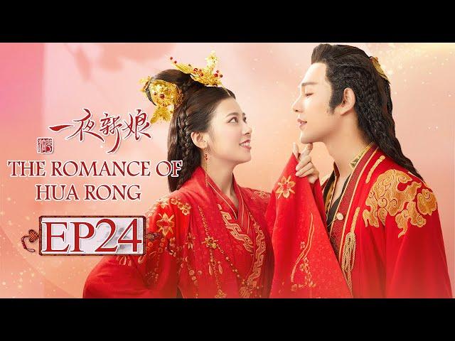 【ENG SUB】The Romance Of HUA RONG EP24 —— Starring : YuanHao ZhaoZhaoyi 一夜新娘【MGTV English】