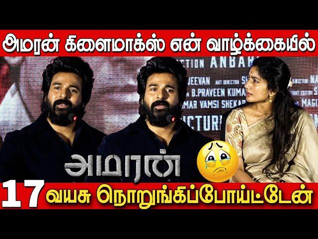   கலங்கிய சிவா சாய் பல்லவி ரியாக்ஷன் | Sivakarthikeyan Emotional Speech at Amaran Success Meet