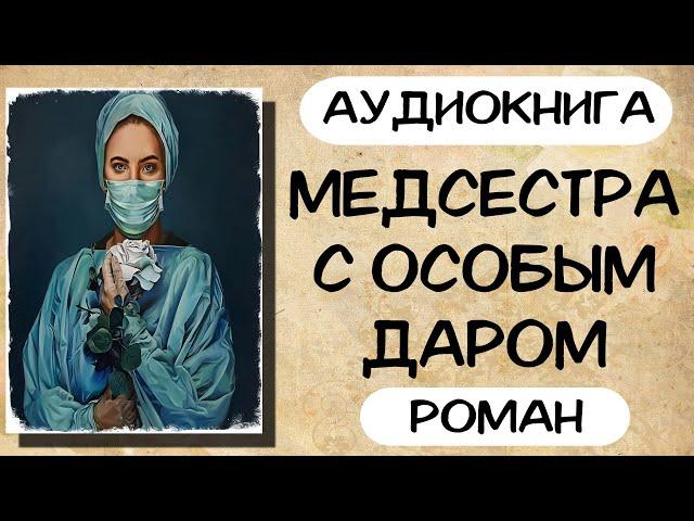 Аудиокнига роман МЕДСЕСТРА С ОСОБЫМ ДАРОМ слушать аудиокниги полностью онлайн